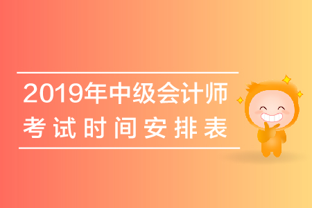 上海中級會計考試時間是什么時候？