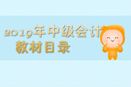 中級會計實務(wù)教材目錄,，來看看吧