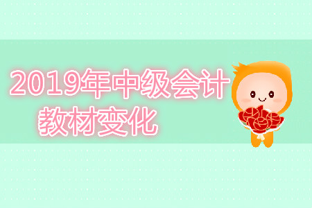 2019年中級(jí)會(huì)計(jì)師教材變化有哪些,？