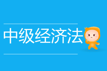 2019年中級會(huì)計(jì)師經(jīng)濟(jì)法題型有哪些？