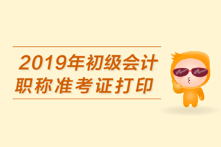 陜西省2019年初級(jí)會(huì)計(jì)職稱準(zhǔn)考證打印時(shí)間公布了嗎,？