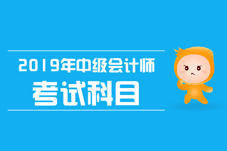 中級(jí)會(huì)計(jì)職稱考試科目有哪些