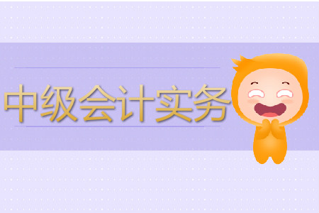 中級會計實務(wù)難度如何？怎樣備考,？