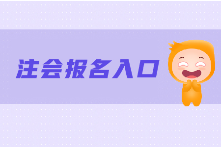 注冊(cè)會(huì)計(jì)師在哪兒報(bào)名考生們是否了解，移動(dòng)端可以嗎