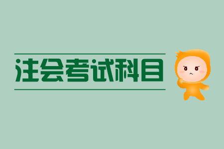 注冊會計師考試科目大綱考生們是否已經(jīng)閱讀