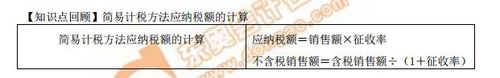 簡易計稅方法應(yīng)納稅額的計算