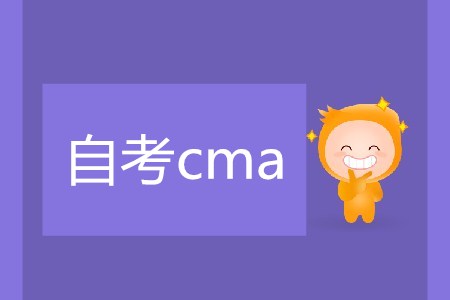 自考cma可行嗎,？難不難？