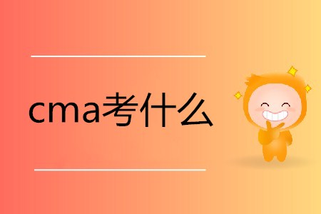 2019年cma考什么？有哪些內(nèi)容,？