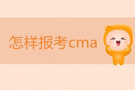 怎樣報(bào)考cma,？cma報(bào)名條件是什么,？