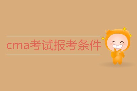 cma考試報(bào)考條件是什么,？