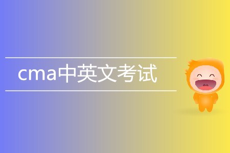 cma中文英文考試相關(guān)信息介紹