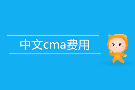 中文cma費(fèi)用是多少,？