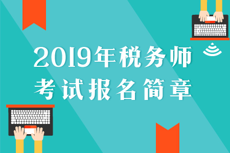 2019年稅務師報名簡章已公布，速來了解,！