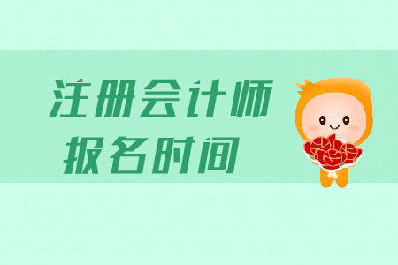 2019年cpa考試時間報名時間是什么時候？