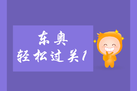 中級(jí)會(huì)計(jì)師東奧輕松過(guò)關(guān)1好嗎,？