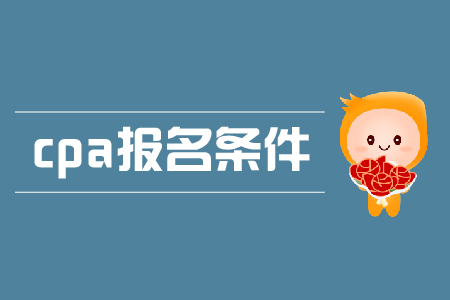 2019年cpa報名材料需要什么？