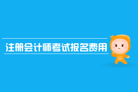 2019年cpa考試報(bào)名費(fèi)用是需要多少錢(qián)？