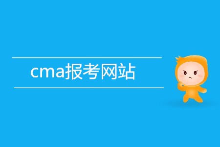 cma報考網(wǎng)站是什么,？