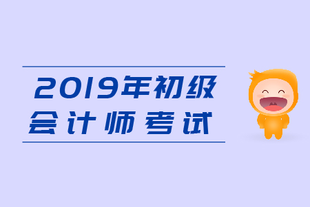 2019年初級(jí)會(huì)計(jì)證考試報(bào)名時(shí)間在哪天？