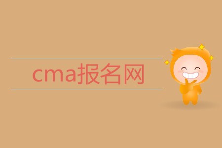 cma報名網(wǎng)是什么,？