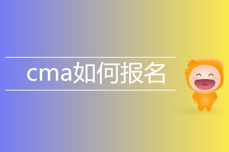 cma如何報(bào)名,？考試費(fèi)用是多少,？