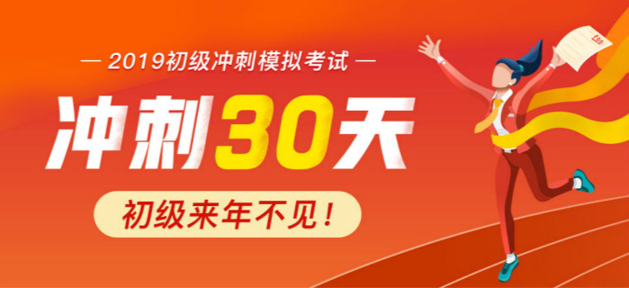 2019年初級會計沖刺模擬考試,，來年不再見,！