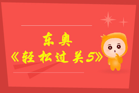 2021年中級(jí)會(huì)計(jì)輔導(dǎo)書推薦《輕松過關(guān)5》中級(jí)會(huì)計(jì)實(shí)務(wù)試讀,！