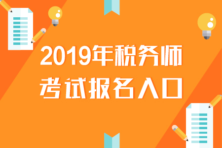 安徽2019年稅務師報名入口已開通