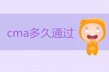 cma多久通過(guò)？如何備考,？