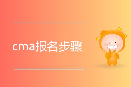 cma報(bào)名步驟是怎樣的,？