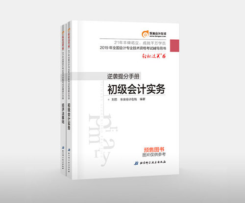 2019年初級會計考試在即,，逆襲提分手冊不容錯過