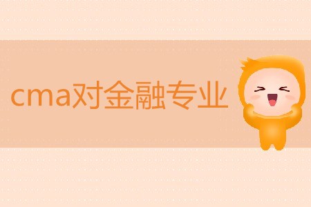 cma對金融專業(yè)有用嗎,？