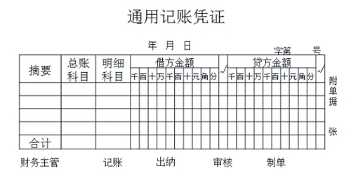 初級會計通用記賬憑證