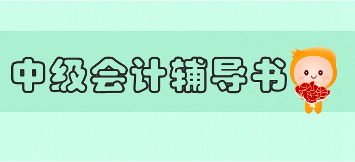 2019年中級會計教材訂購、變化及輔導書搭配全攻略,，抓緊收藏,！