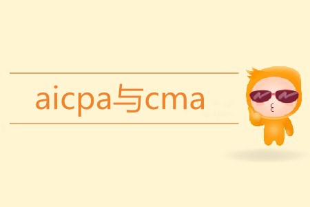 aicpa與cma區(qū)別是什么,？