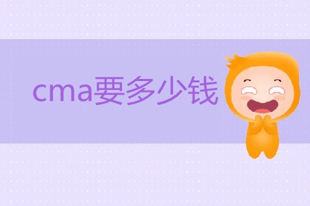 報考cma要多少錢,？貴不貴,？