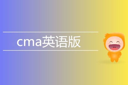 cma英語版考試相關(guān)信息介紹