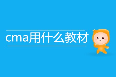 cma用什么教材,？