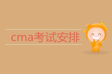 2019年cma考試安排是什么,？