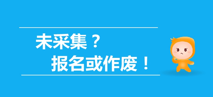 驚,！最新通知未信息采集,，2019年中級(jí)會(huì)計(jì)報(bào)名資格或作廢！