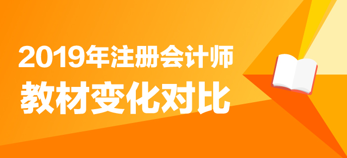 重磅,！2019年注冊會計師教材變化分析搶先了解