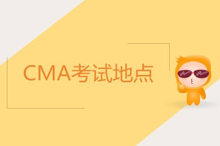 成都cma考試地點(diǎn)在哪,？