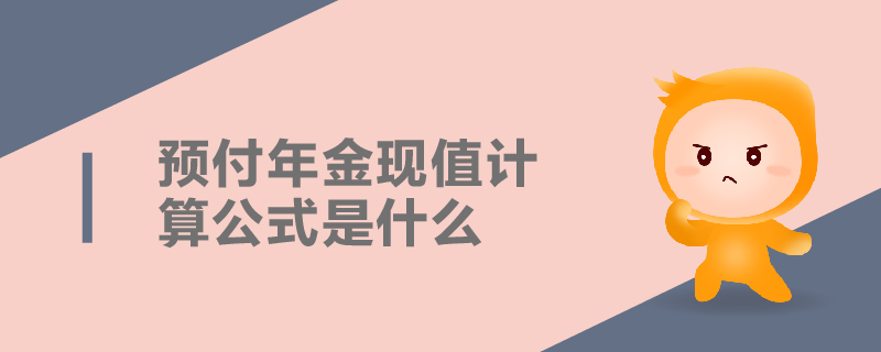 預(yù)付年金現(xiàn)值計算公式是什么