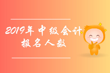 北京2019年中級會計職稱考試報名人數(shù)再創(chuàng)新高！