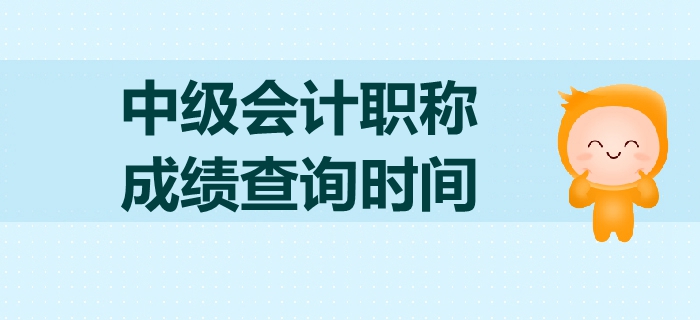 2019年中級會計(jì)職稱考試成績查詢是什么時(shí)候,？如何查詢？