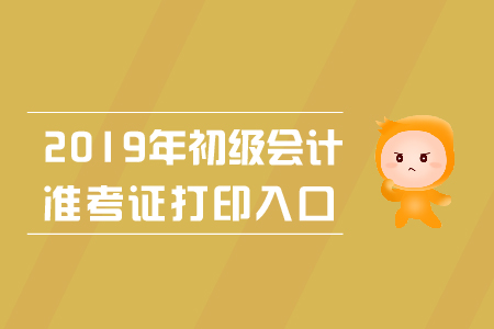 2019年廣西初級會計考試準(zhǔn)考證打印入口公布了嗎,？