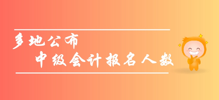 關(guān)注：多地公布中級會計報名人數(shù),，預(yù)計2019年創(chuàng)新高！