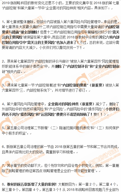 2019年CPA戰(zhàn)略科目教材變化及備考提示