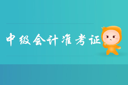 2019年上海中級會計準考證打印時間：8月28日-9月3日