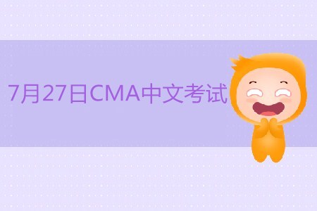 2019年7月27日CMA中文考試現(xiàn)已開(kāi)始接受注冊(cè)